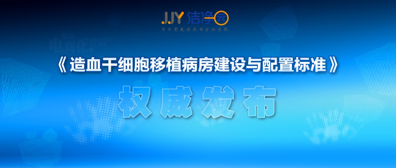 重磅！《造血干細胞移植病房建設與配置標準》發(fā)布實施